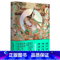 [正版]看见敦煌 谢成水著 讲透敦煌艺术的源流传承与内涵 赵声良何家英柴剑虹联袂 全方位展示敦煌艺术成就 书籍