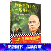 [正版]和繁重的工作一起修行平和喜乐地成就事业 一行禅师 专为职场人士而写的职场修行书 工作成长修行自我实现励志书籍