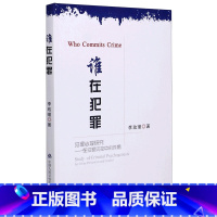 [正版]谁在犯罪 李玫瑾犯罪心理研究 犯罪防控 犯罪现象及观察指标 李玫瑾犯罪心理 心理基础缺陷与犯罪 危险心理评估