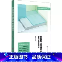[正版]指向核心素养培育的学校课程图谱/特色课程建设丛书