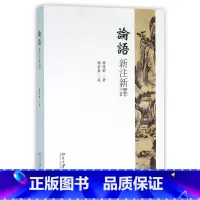 [正版]论语新注新译