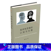 [正版]批判性思维的认知与伦理(精)