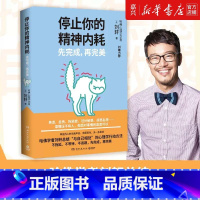 [正版]书店停止你的精神内耗先完成再完美 哈佛学者刘轩总结与自己相处的心理学行动方法 不拖延不等待不逃避 书籍