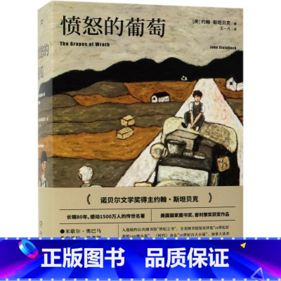 [正版]愤怒的葡萄 诺贝尔文学奖得主约翰斯坦贝克著王一凡译英文原版中文译本外国文学名著史诗故事小说罐头厂街伊甸之东书店