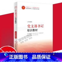 [正版]党支部书记及委员工作规程与方法(根据党的二十大精神组织修订第