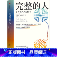 [正版]完整的人(心智模式决定行为)