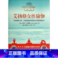 [正版]艾扬格女性瑜伽(修订版) 中印瑜伽峰会用书娱乐时尚瑜伽(印度)吉塔S艾扬格海南出版专为女性量身定做的一套精准的