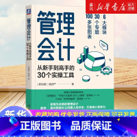 [正版]管理会计(从新手到高手的30个实操工具)