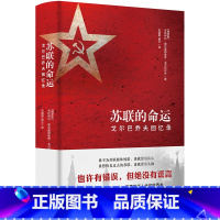 [正版]苏联的命运(戈尔巴乔夫回忆录)(精)