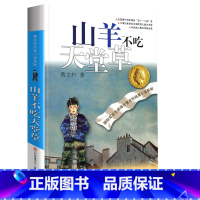 山羊不吃天堂草 [正版]完整版山羊不吃天堂草曹文轩系列原著纯美小说3三4四5五6六年级江苏少儿出版社儿童文学的经典图书籍