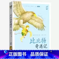 比比扬奇遇记 [正版]比比扬奇遇记有声版小学生儿童书籍系列童书传奇经历旅行历险记蜗牛小书坊读物图书图画全套故事绘会汇壳羊