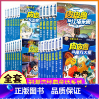 ★全1-30册★ [正版]全套30册皮皮鲁和鲁西西传总动员系列书籍郑渊洁童话故事全集历险记红塔乐园冒险三四五六年级1四大