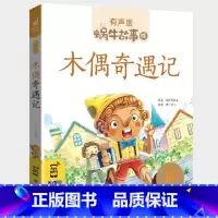 木偶奇遇记 [正版]木偶奇遇记彩图注音版有声匹诺曹历险记彩绘绘本书籍少儿大字彩色带拼音福建少年儿童出版社蜗牛故事绘会壳一