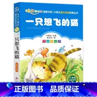 一只想飞的猫 [正版]4本28元一只想飞的猫注音版陈伯吹北京教育出版社快乐读书吧上册一年级二年级三年级人教阅读课外书籍童