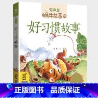好习惯故事 [正版]自选蜗牛故事绘有声版全套系列任选儿童注音本童书三十六计山海经恐龙童话歇后语小学生拼音绘本漫画汇会壳书