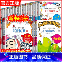 -------百问百答漫画全1-61册------- [正版]百问百答儿童漫画书36-40册少儿趣味科学百科全书科普书籍