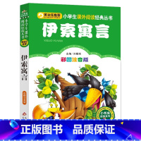伊索寓言 [正版]4本28元小英雄雨来彩图带注音版管桦单本人教课外阅读书籍阅读北京教育出版社原著爱的童年小英勇和人民上册
