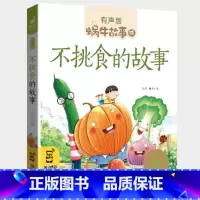 不挑食的故事 [正版]不挑食的故事绘本有声版小朋友爱吃蔬菜蜗牛故事绘童书学好好吃饭宝宝好习惯养成儿童系列书我不爱厌食读物