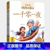 一千零一夜 [正版]一千零一夜书籍带拼音注音版有声读物绘本童话儿童故事书一二年级三年级小学生童书全集系列1001夜蜗牛绘