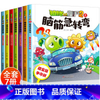 --------脑筋急转弯全1-7册--------- [正版]植物大战僵尸2漫画书之脑筋急转弯系列全套儿童版故事绘本大