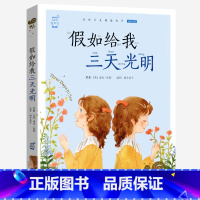 假如给我三天光明 [正版]假如给我三天光明注音版小学生蜗牛小书坊有声童书彩图带拼音原著海伦凯勒三四五六年级课外阅读故事绘