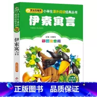 伊索寓言 [正版]4本28元中外神话故事彩色注音版小学生人教必读小书虫课外书籍寓言古代传说大全一年级二年级三四五六历史成