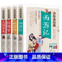 [全4册]西游记三国水浒传红楼梦 [正版]全套4册青少年读经典四大名著白话文书籍西游记三国演义水浒传红楼梦五六七年级人教