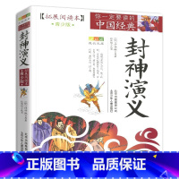 封神演义 [正版]封神演义拓展阅读本白话文青少年版五六七年级下册阅读少年名著导读完整全集人教小学生初中生书籍儿童原著青少
