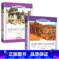 100自然奇观+100文明奇迹 [正版]全套2册世界100个自然奇观+文明奇迹一百个的彩图注音版带拼音彩绘小学生阅读课外