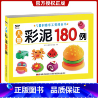[正版]版儿童彩泥180例 3-6岁少年儿童适用儿童创意手工资料全书儿童文学幼儿园小班中班泥塑技法辅导工具书少儿读物吉