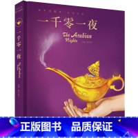 一千零一夜 [正版]一千零一夜精装珍藏蜗牛典藏屋有声读物彩绘注音版绘本幼儿儿童睡前故事书籍小学全集原著原版精选图画全套蜗