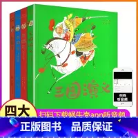 西游记+三国演义+水浒传+红楼梦 [正版]全集4册精装珍藏蜗牛典藏屋有声读物注音格林童话安徒生一千零一夜伊索寓言彩图彩绘