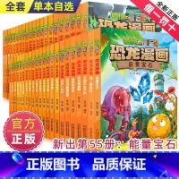 --------恐龙漫画全1-55册--------- [正版]植物大战僵尸2漫画书之恐龙漫画41-44册儿童故事绘本大