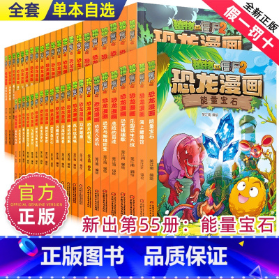 --------恐龙漫画全1-55册--------- [正版]植物大战僵尸2漫画书之恐龙漫画41-44册儿童故事绘本大
