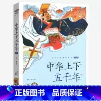 中华上下五千年上 [正版]中华上下五千年上册彩图注音版有声蜗牛小书坊福建少年儿童出版社小学生书籍彩绘本图书中国历史故事5