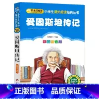 爱因斯坦传记 [正版]4本28元爱因斯坦传记彩图注音版科学家的故事小学生2二年级三四五六课外书籍小书虫励志经典自传世界名
