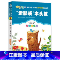 歪脑袋木头桩 [正版]4本28元歪脑袋木头桩注音版严文井童话快乐读书吧阅读北京教育出版社1一年级二年级三年级人教全套带拼