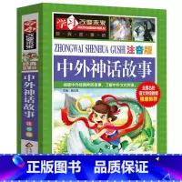 中外神话故事 [正版]中外神话故事彩色注音小学生人教阅读大全集课外书中国外国古代传说大全经典历史少儿精选上册一年级二年级