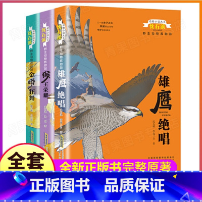 雄鹰绝唱+猴王荣耀+金蟒狂舞 [正版]全套3本完整版金蟒狂舞猴王荣耀雄鹰绝唱沈石溪的书籍动物小说大王系列小学生三四五六年