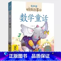 数学童话 [正版]数学童话集注音绘本一年级二年级三年级课外书阅读蜗牛故事绘有声版带拼音儿童读物下册阅读我的第一本奇妙趣味