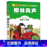 柳林风声 [正版]4本28元系列柳林风声彩色注音版书一年级二年级三四年级人教阅读课外书籍小书虫阅读丛书彩图带拼音故事图书