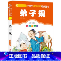 弟子规 [正版]4本28元系列弟子规书注音完整版全文诵读人教小学生带拼音小书虫一年级二年级三四五年级中华国学经典启蒙北京