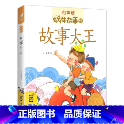 故事大王 [正版]故事大王故事儿童版全套全集有声带拼音注音版小学生二三四年级课外福建少年儿童出版社幼儿绘本彩图蜗牛故事绘