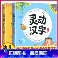 灵动汉字机关书(共2册) [正版]灵动汉字机关书乐读版3-6-7-8岁宝宝识字的故事汉字真好玩幼小衔接一年级幼儿启蒙认字