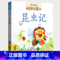 昆虫记 [正版]昆虫记法布尔著儿童注音版美绘带拼音彩绘绘本全集蜗牛壳故事绘有声童书彩图幼儿少儿小学生一年级二年级四三年级