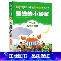 孤独的小螃蟹 [正版]4本28元孤独的小螃蟹注音版单本北京教育出版社小学生阅读课外书一年级二年级全套带拼音上册人民绘本一