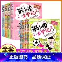 [3年级+4年级]米小圈上学记 [正版]上学记三四年级全套脑筋急转弯漫画成语趣味猜谜语姜小牙课外阅读阅读一年级二年级五六
