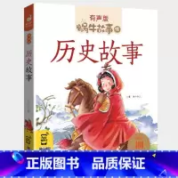 历史故事 [正版]历史故事集拼音版有声儿童中国经典古代英雄人物传记小学生中华名人传读物绘本幼儿课外启蒙图书全套一二年级蜗