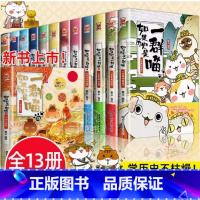 [全1-13册]如果历史是一群喵 [正版]任选如果历史是一群喵全套13册肥志著 大明皇朝小学生漫画历史故事书籍适合儿童看