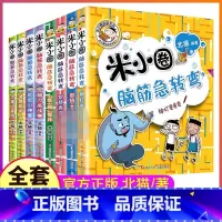 --[全套8册]米小圈脑筋急转弯-- [正版]上学记三年级全套脑筋急转弯漫画成语趣味猜谜语口算日记本姜小牙一年级二年级注